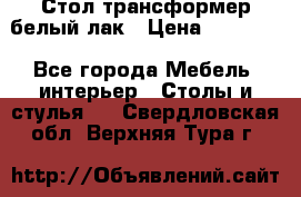 Стол трансформер белый лак › Цена ­ 13 000 - Все города Мебель, интерьер » Столы и стулья   . Свердловская обл.,Верхняя Тура г.